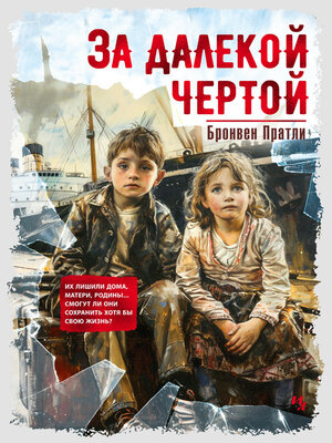cover image of За далекой чертой